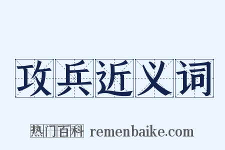攻兵近义词是什么意思的图片
